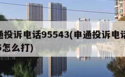 申通投诉电话95543(申通投诉电话12315怎么打)