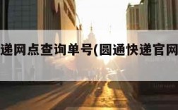 圆通快递网点查询单号(圆通快递官网点查询)