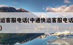 中通快运客服电话(中通快运客服电话人工投诉电话)