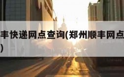 郑州顺丰快递网点查询(郑州顺丰网点电话号码查询)