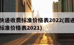 圆通快递收费标准价格表2022(圆通快递收费标准价格表2021)