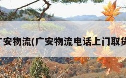 广安物流(广安物流电话上门取货)