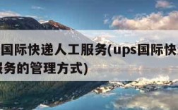 ups国际快递人工服务(ups国际快递人工服务的管理方式)