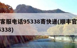 顺丰客服电话95338寄快递(顺丰官方电话95338)