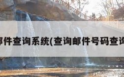 邮件查询系统(查询邮件号码查询)