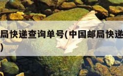 中国邮局快递查询单号(中国邮局快递查询单号官网)