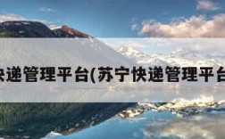 苏宁快递管理平台(苏宁快递管理平台官网)
