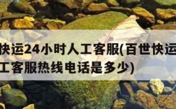 百世快运24小时人工客服(百世快运24小时人工客服热线电话是多少)