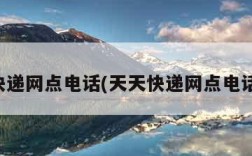 天天快递网点电话(天天快递网点电话查询)