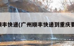 广州顺丰快递(广州顺丰快递到重庆要多久)