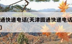 天津圆通快递电话(天津圆通快递电话客服热线号码)