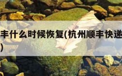 杭州顺丰什么时候恢复(杭州顺丰快递几点停止派送)