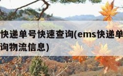 ems快递单号快速查询(ems快递单号快速查询物流信息)