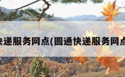 圆通快递服务网点(圆通快递服务网点数量)