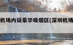 深圳一机场内设豪华吸烟区(深圳机场抽烟区)