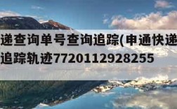 申通快递查询单号查询追踪(申通快递查询单号查询追踪轨迹772011292825537)