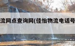 佳怡物流网点查询网(佳怡物流电话号码查询)