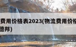 物流费用价格表2023(物流费用价格表2023德邦)