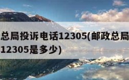 邮政总局投诉电话12305(邮政总局投诉电话12305是多少)