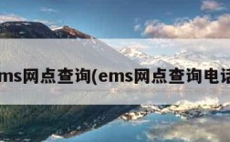 ems网点查询(ems网点查询电话)
