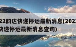 2022韵达快递停运最新消息(2022韵达快递停运最新消息查询)