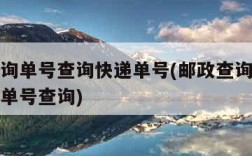 邮政查询单号查询快递单号(邮政查询单号查询快递单号查询)