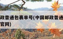 中国邮政普通包裹单号(中国邮政普通包裹单号查询官网)
