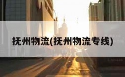 抚州物流(抚州物流专线)