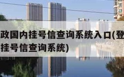 中国邮政国内挂号信查询系统入口(登陆中国邮政的挂号信查询系统)