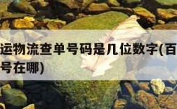 百世快运物流查单号码是几位数字(百世快运物流单号在哪)