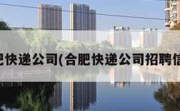 合肥快递公司(合肥快递公司招聘信息)