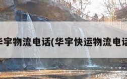 华宇物流电话(华宇快运物流电话)