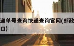 邮政快递单号查询快递查询官网(邮政快递单号查询口)