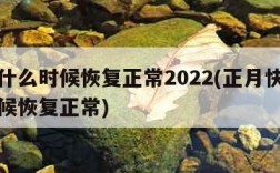 快递什么时候恢复正常2022(正月快递什么时候恢复正常)