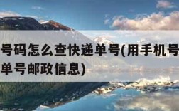 用手机号码怎么查快递单号(用手机号码怎么查快递单号邮政信息)