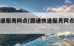 圆通快递服务网点(圆通快递服务网点周末上班吗)