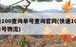 快递100查询单号查询官网(快递100查询单号物流)