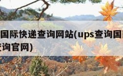ups国际快递查询网站(ups查询国际快递查询官网)