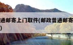 邮政普通邮寄上门取件(邮政普通邮寄上门取件电话)