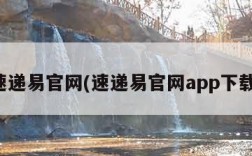 速递易官网(速递易官网app下载)