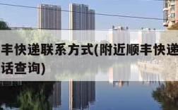 附近顺丰快递联系方式(附近顺丰快递联系方式及电话查询)