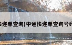 中通快递单查洵(中通快递单查询号码查询)