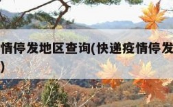 快递疫情停发地区查询(快递疫情停发地区查询系统)