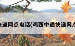 中通快递网点电话(鸡西中通快递网点电话)