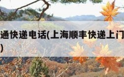 上海圆通快递电话(上海顺丰快递上门取件电话号码)