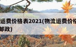 物流运费价格表2021(物流运费价格表2022邮政)