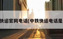 中铁快运官网电话(中铁快运电话是多少)