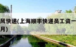 上海顺风快递(上海顺丰快递员工资一般多少钱一个月)