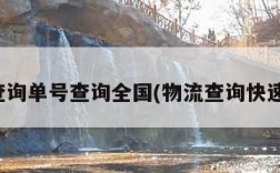 快递查询单号查询全国(物流查询快速查询)
