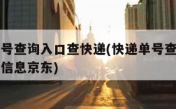 快递单号查询入口查快递(快递单号查询入口查快递信息京东)